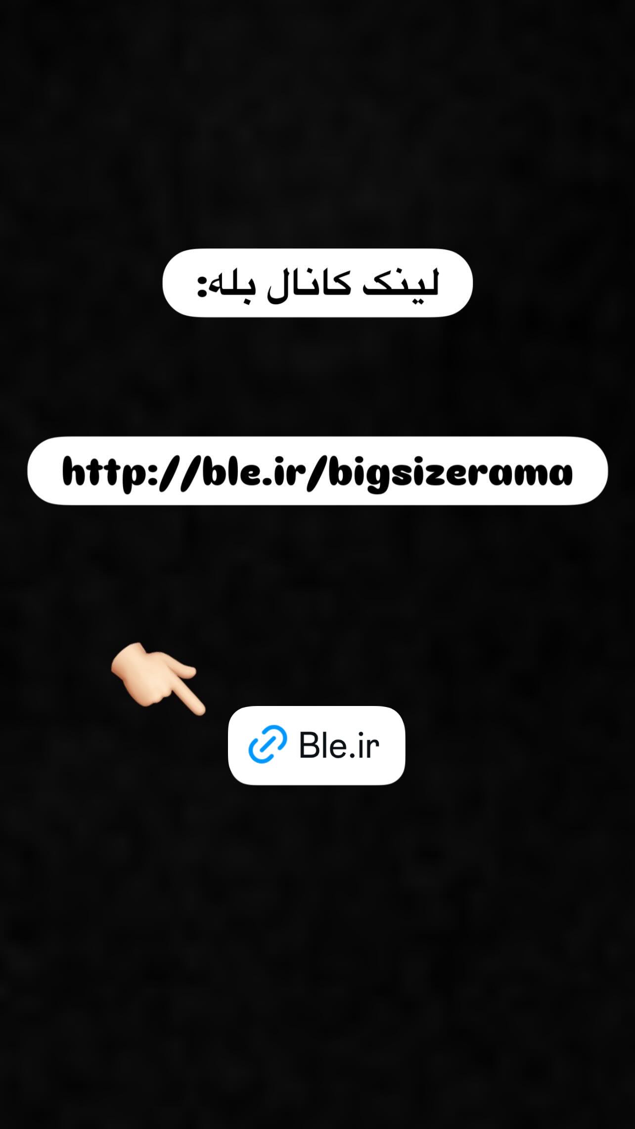 استوری هایلایت لینک کانال بله