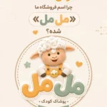 هایلایت داستان مل مل