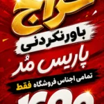 هایلایت حراج ۴۹۰تومنی