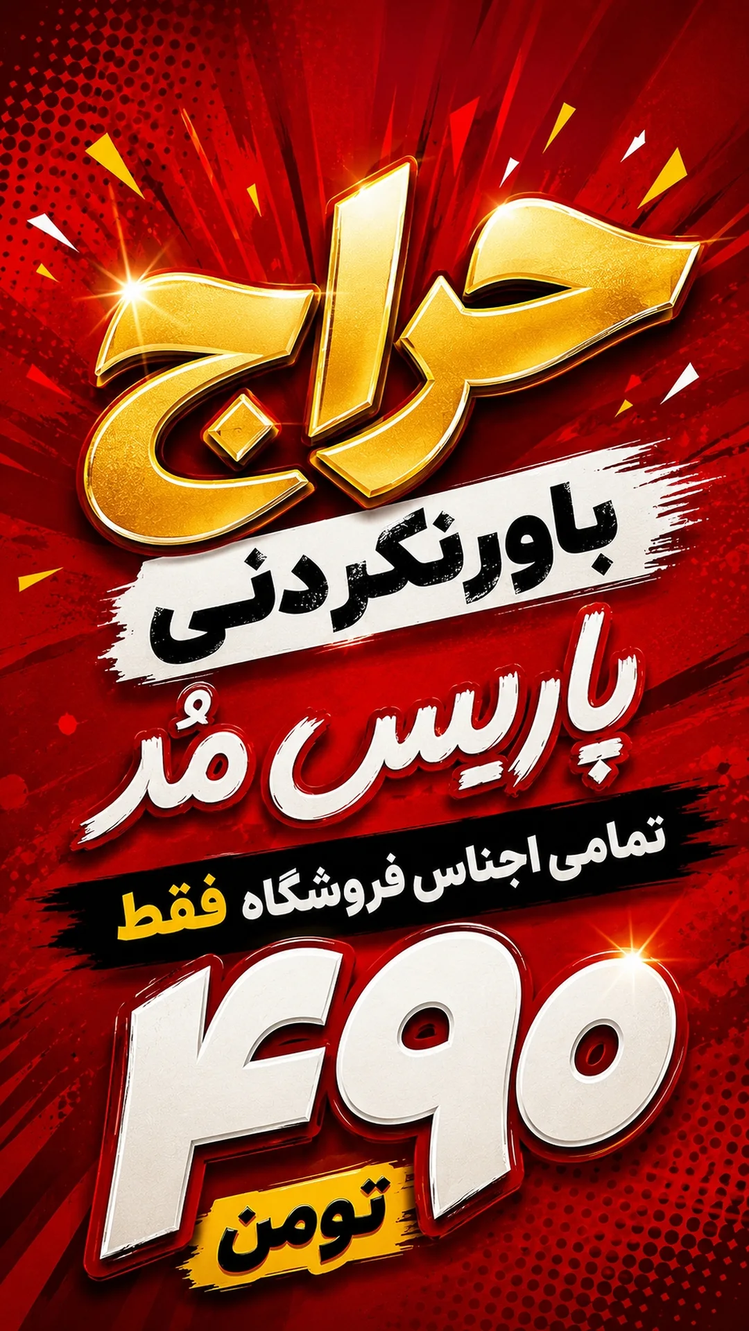 استوری هایلایت حراج ۴۹۰تومنی