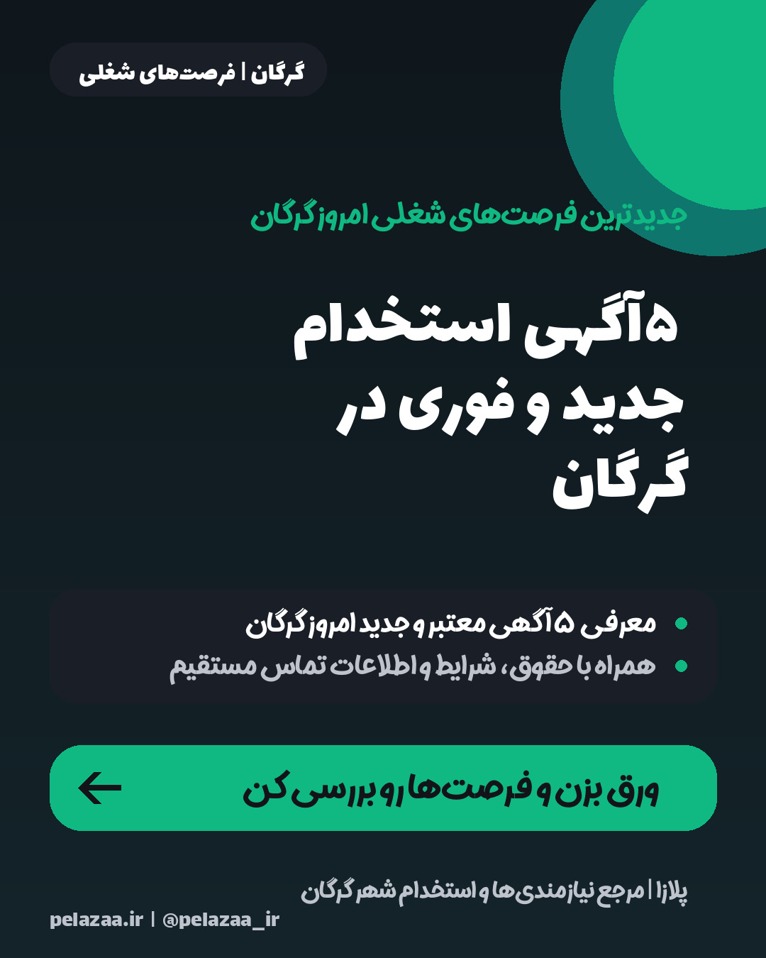 فرصت‌های استخدام گرگان - اسلاید 1
