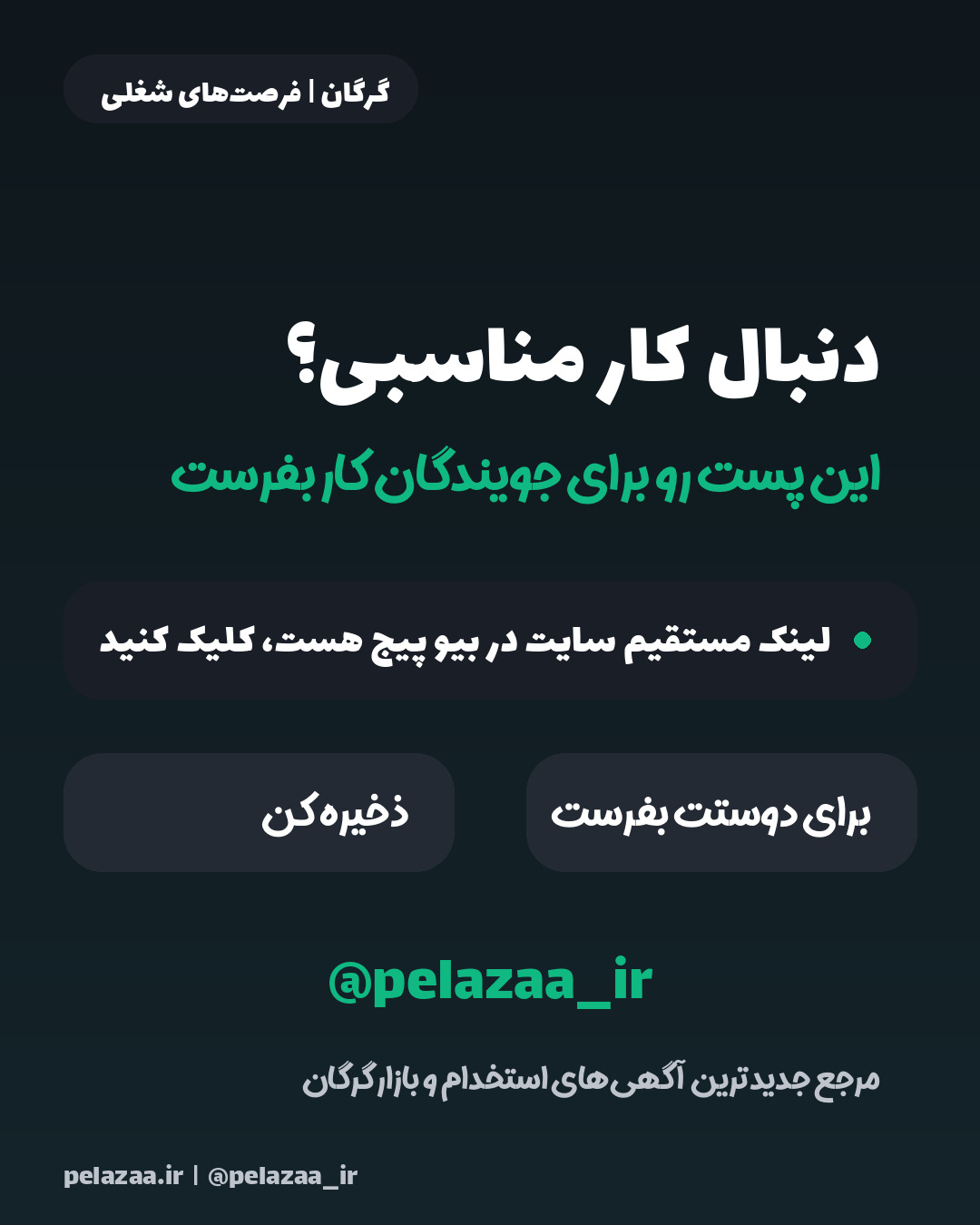 فرصت‌های استخدام گرگان - اسلاید 7