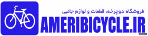 ameribicycle - کسب‌وکار گرگان (پلّازا)