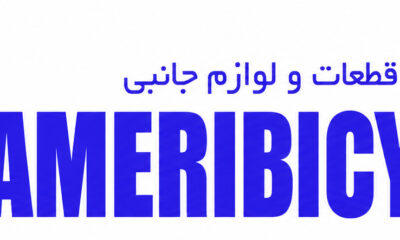 ameribicycle - کسب‌وکار گرگان (پلّازا)