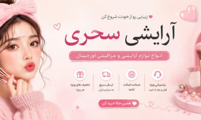 arayeshisahari - کسب‌وکار گرگان (پلّازا)