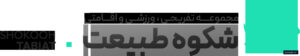asbotabiat - کسب‌وکار گرگان (پلّازا)