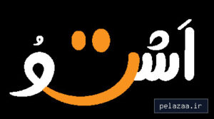 ashttow - کسب‌وکار گرگان (پلّازا)