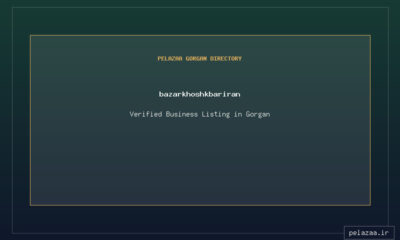 bazarkhoshkbariran - کسب‌وکار گرگان (پلّازا)