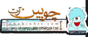 chobinart - کسب‌وکار گرگان (پلّازا)