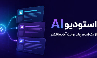 استودیو هوش مصنوعی - کسب‌وکار گرگان (پلّازا)