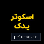 اسکوتر یدک - کسب‌وکار گرگان (پلّازا)