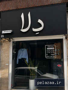 دلا استایل - کسب‌وکار گرگان (پلّازا)