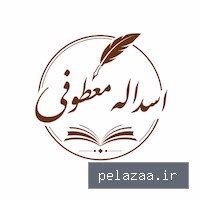 دکتر اسداله معطوفی - کسب‌وکار گرگان (پلّازا)