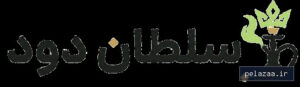 سلطان دود - کسب‌وکار گرگان (پلّازا)