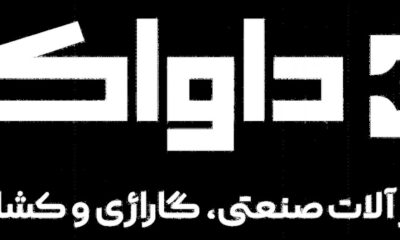 daveco.ir - کسب‌وکار گرگان (پلّازا)