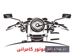 یدکی موتور کامرانی - کسب‌وکار گرگان (پلّازا)