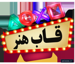 ghabehonar - کسب‌وکار گرگان (پلّازا)