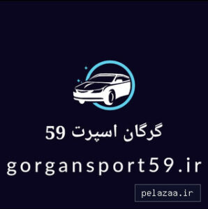 gorgansport59 - کسب‌وکار گرگان (پلّازا)