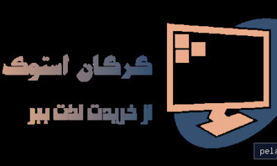 gorganstok - کسب‌وکار گرگان (پلّازا)