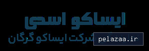 isacoasadi - کسب‌وکار گرگان (پلّازا)