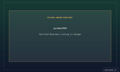 jordan1994 - کسب‌وکار گرگان (پلّازا)