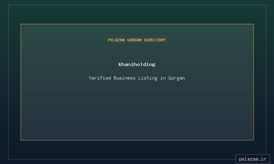 khaniholding - کسب‌وکار گرگان (پلّازا)