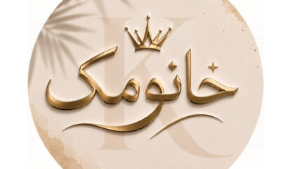 khanoomak - کسب‌وکار گرگان (پلّازا)