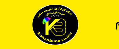 kohanbime - کسب‌وکار گرگان (پلّازا)
