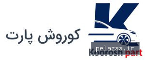 kooroshpart - کسب‌وکار گرگان (پلّازا)