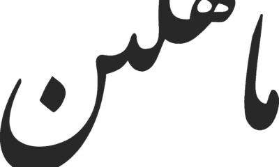 mahlinboutique - کسب‌وکار گرگان (پلّازا)