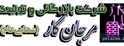 marjankarco - کسب‌وکار گرگان (پلّازا)