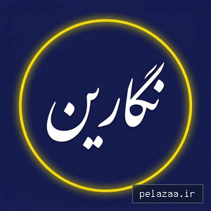 negaarinmode - کسب‌وکار گرگان (پلّازا)
