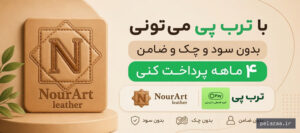 nourartleather - کسب‌وکار گرگان (پلّازا)