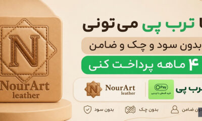 nourartleather - کسب‌وکار گرگان (پلّازا)
