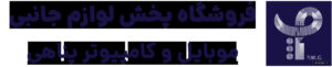 panahikala - کسب‌وکار گرگان (پلّازا)