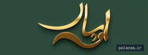 parsianopal - کسب‌وکار گرگان (پلّازا)