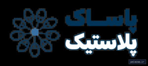 pasakplast - کسب‌وکار گرگان (پلّازا)