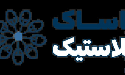 pasakplast - کسب‌وکار گرگان (پلّازا)