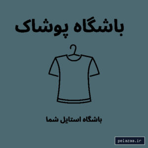 poshakclub - کسب‌وکار گرگان (پلّازا)