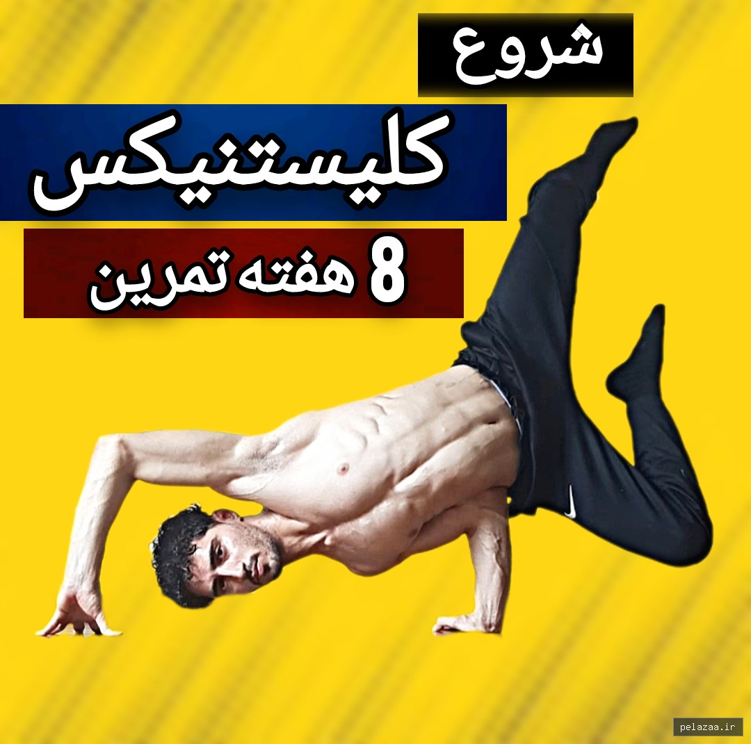 دوره شروع کلیستنیکس مبتدی - karimiskills گرگان