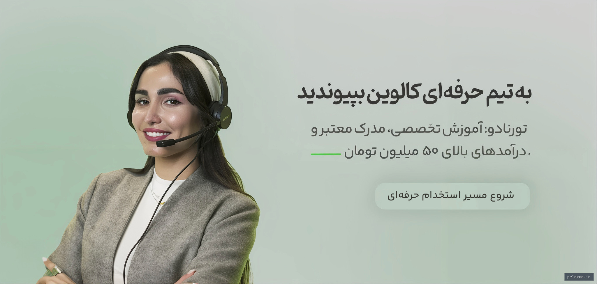 خرید و قیمت استخدام در کالسنتر کالوین از callwin استخدام در کالسنتر کالوین - callwin گرگان