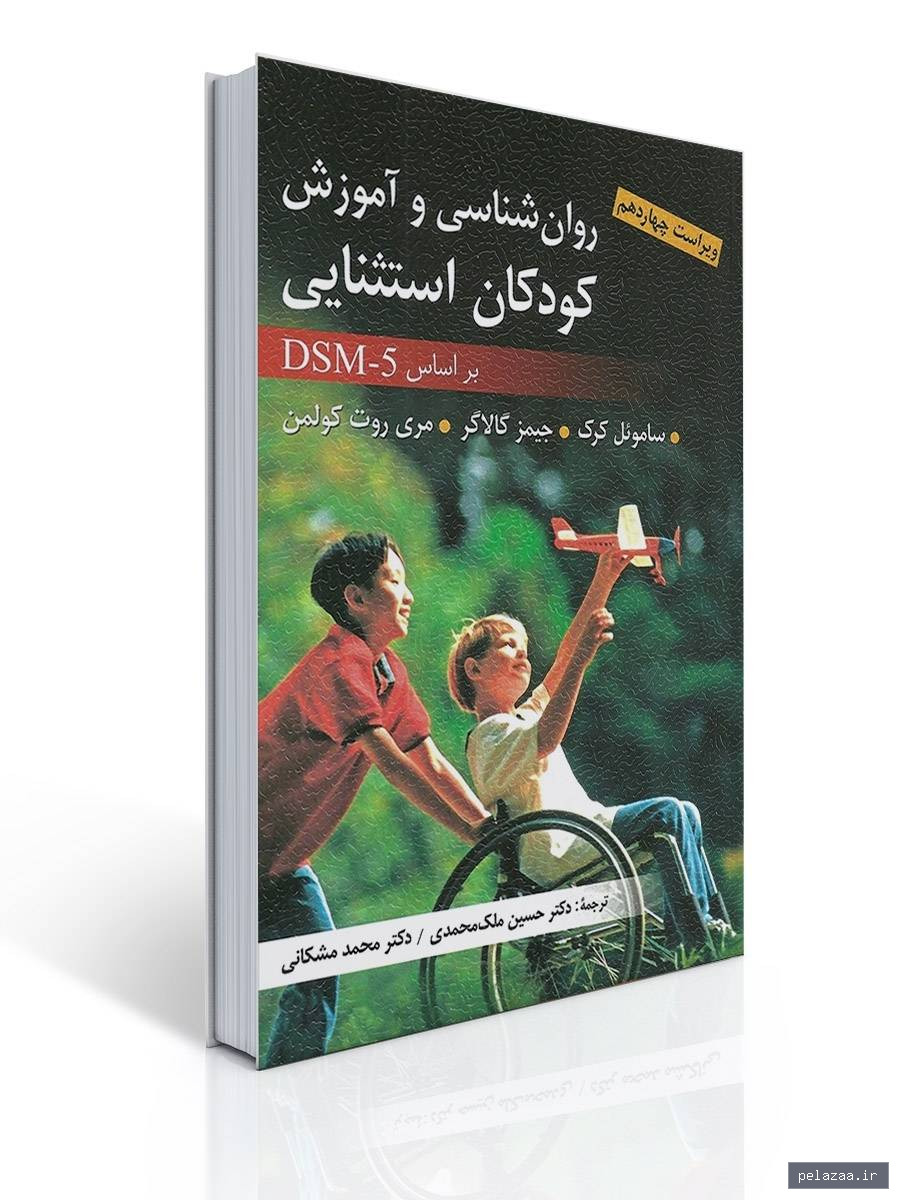 روان شناسی و آموزش کودکان استثنایی تالیف سامویل کرک و جیمز کالاگر... - drmoshkani گرگان