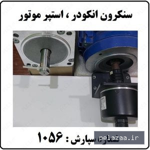 خرید و قیمت پروژه سنکرون انکودر استپر موتور از plc1 پروژه سنکرون انکودر استپر موتور - plc1 گرگان