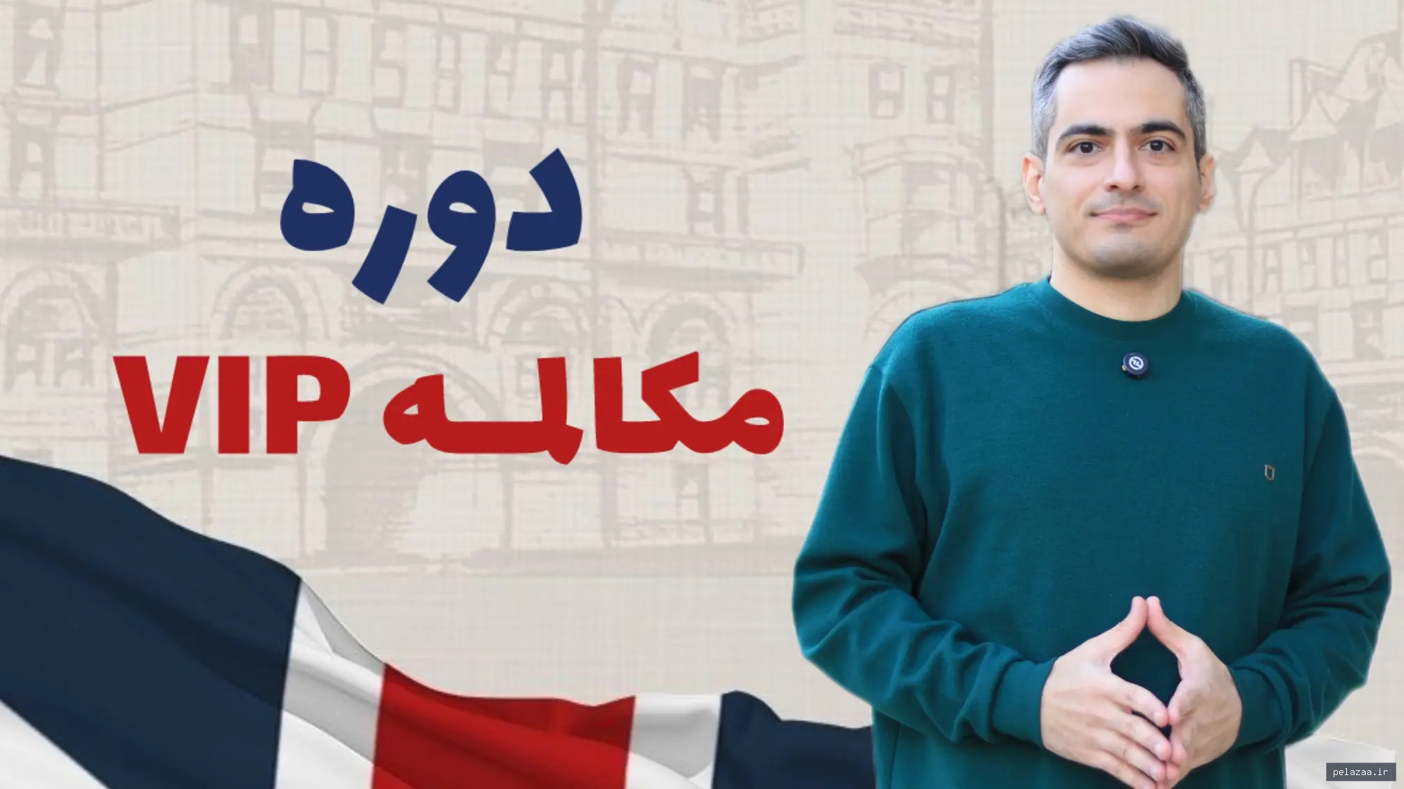 دوره مکالمه VIP - farzanmarandi گرگان