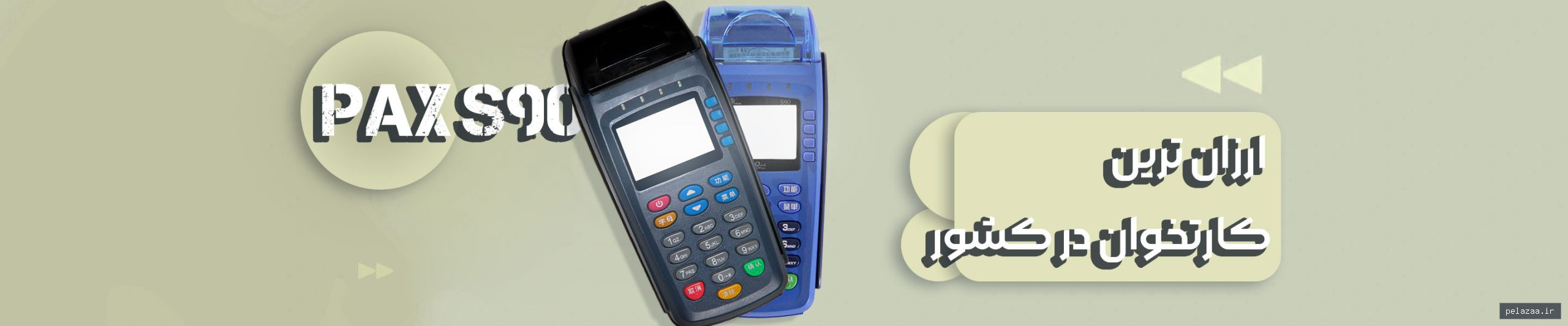 خرید و قیمت اس90 از pardakhtpos اس90 - pardakhtpos گرگان