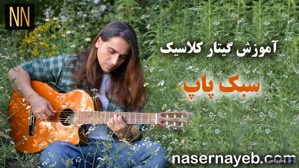 خرید و قیمت product آموزش گیتار کلاسیک از صفر سبک پاپ از marjanzabihi product آموزش گیتار کلاسیک از صفر سبک پاپ - marjanzabihi گرگان