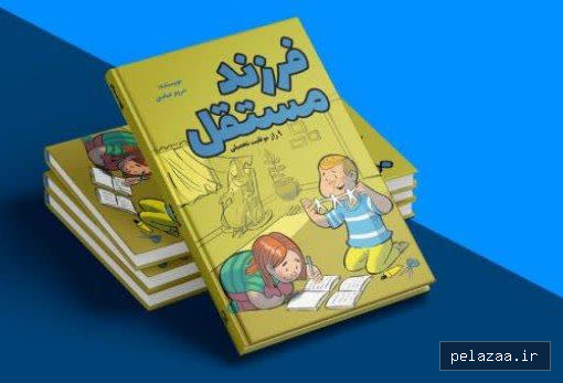 خرید و قیمت کتاب چاپی فرزند مستقل از mamanesabz کتاب چاپی فرزند مستقل - mamanesabz گرگان