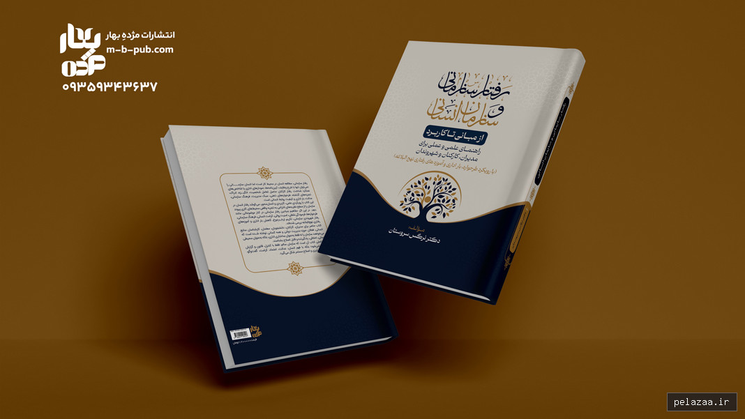رفتار سازمانی و سازمان انسانی از مبانی - m-b-pub گرگان