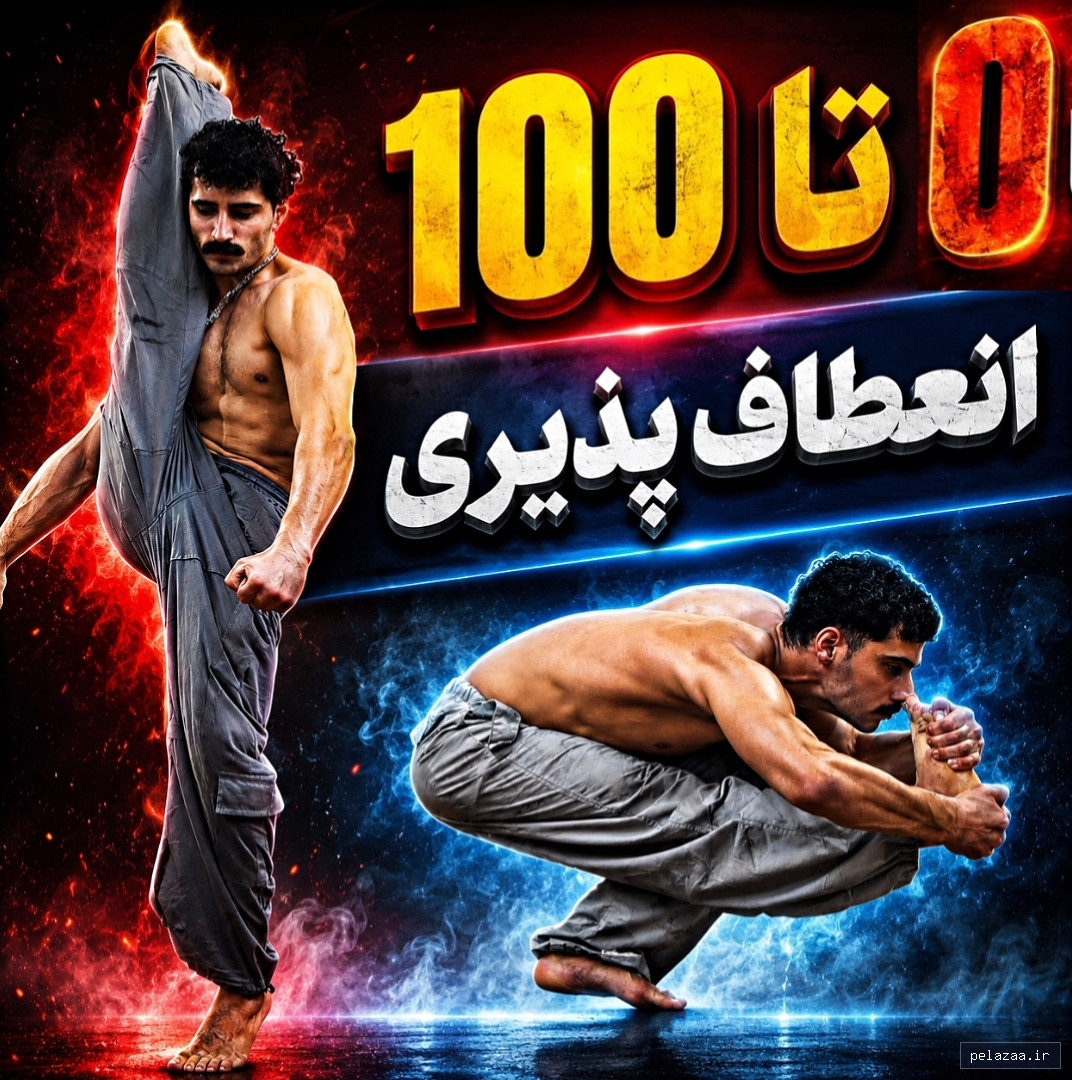 دوره صفر تا صد انعطاف پذیری ( کل بدن ) - karimiskills گرگان