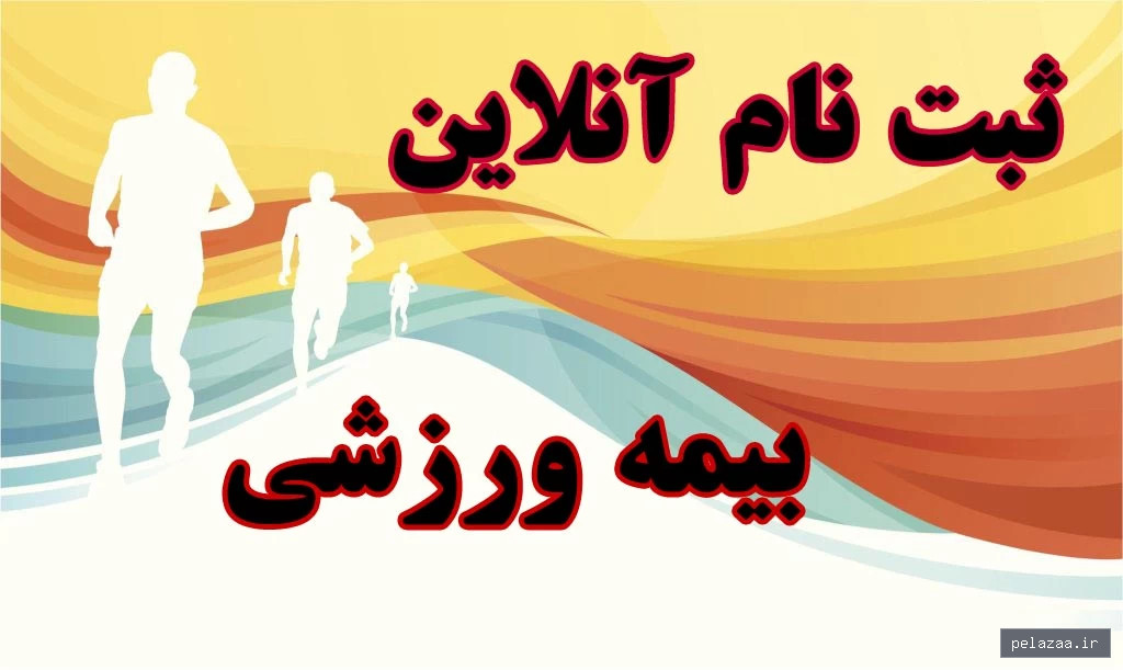 خرید و قیمت سامانه ثبت نام بیمه ورزشی از maf-golestan سامانه ثبت نام بیمه ورزشی - maf-golestan گرگان